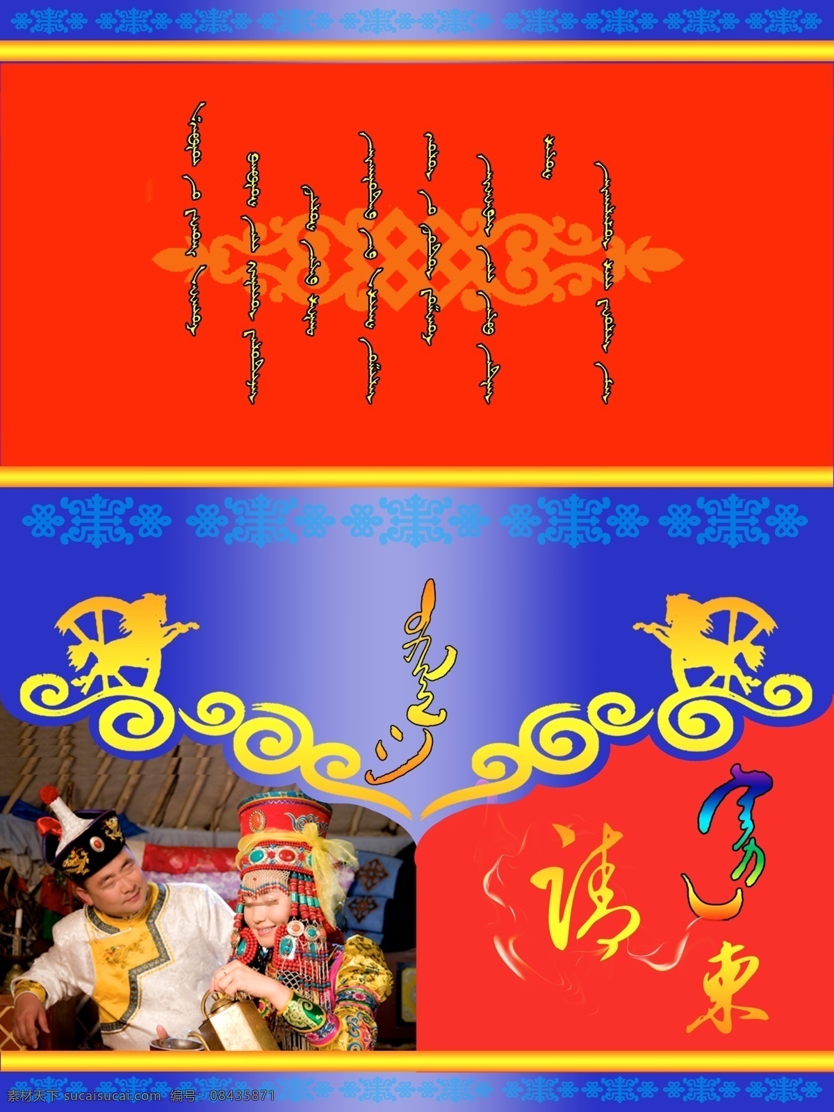 蒙文请帖 结婚请柬 蒙文请柬 结婚喜贴 结婚设计卡片 情人卡片 请帖设计 广告设计模板 源文件