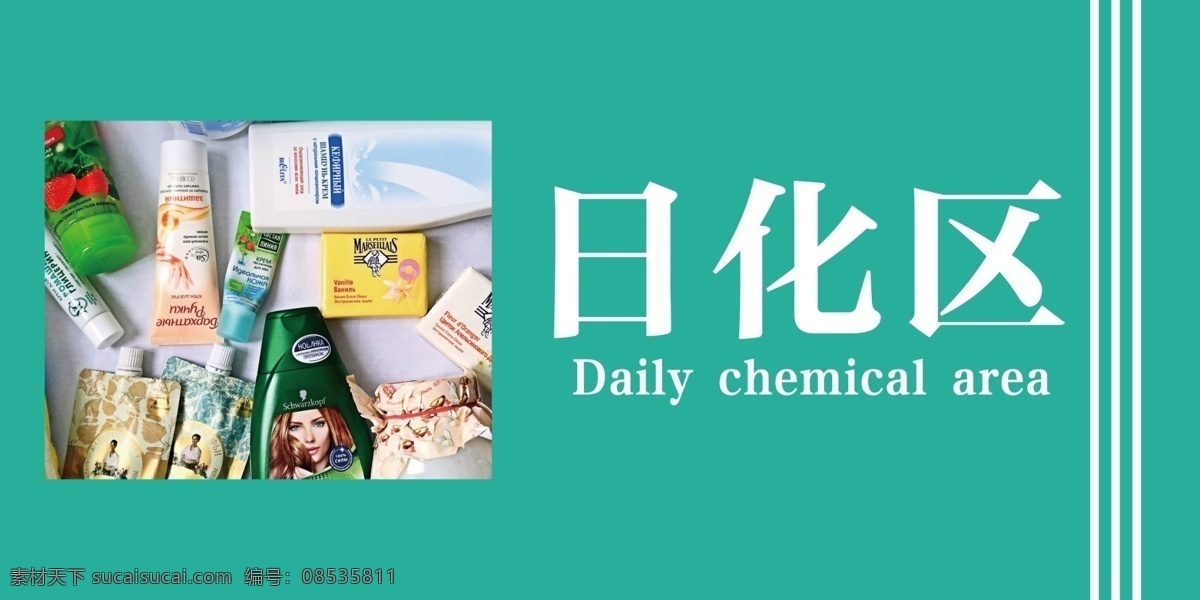 超市区域牌 超市吊牌 日化区 洗发水 洗面奶