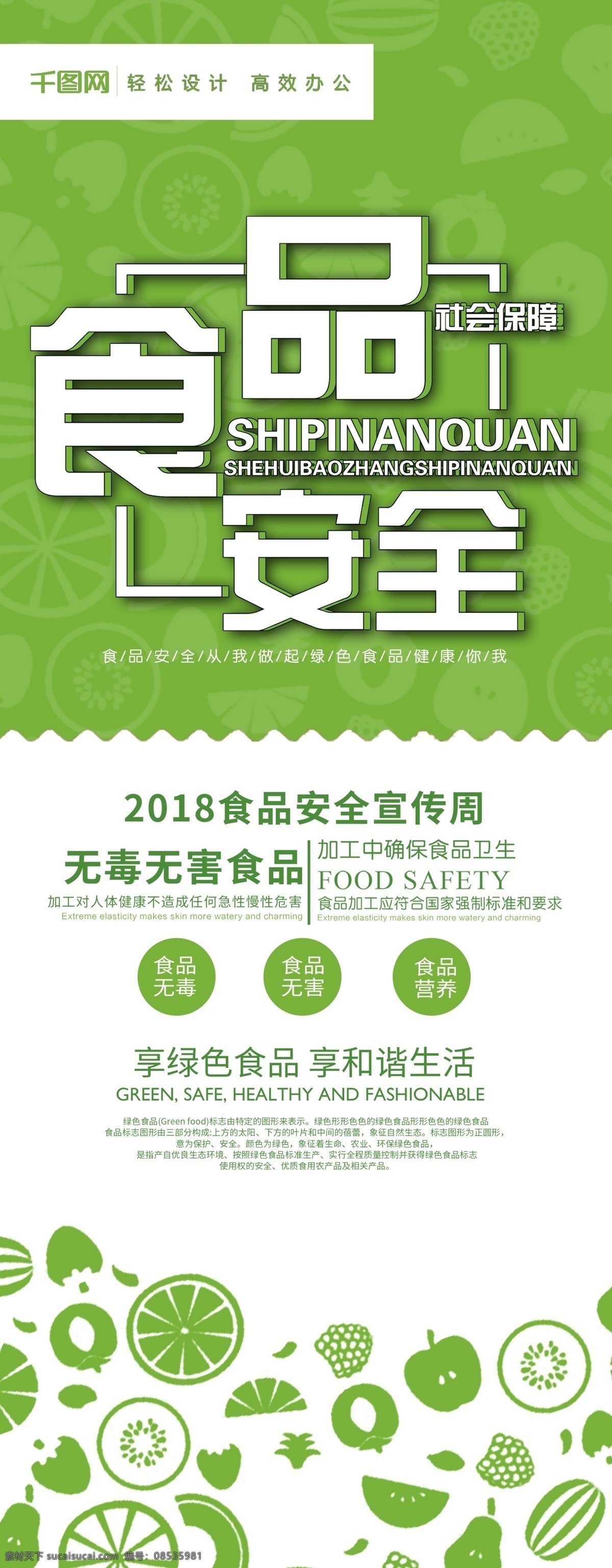 简约 绿色 食品安全 社会保障 展架 社会保障展架 食品安全保障 简约展架 突击性