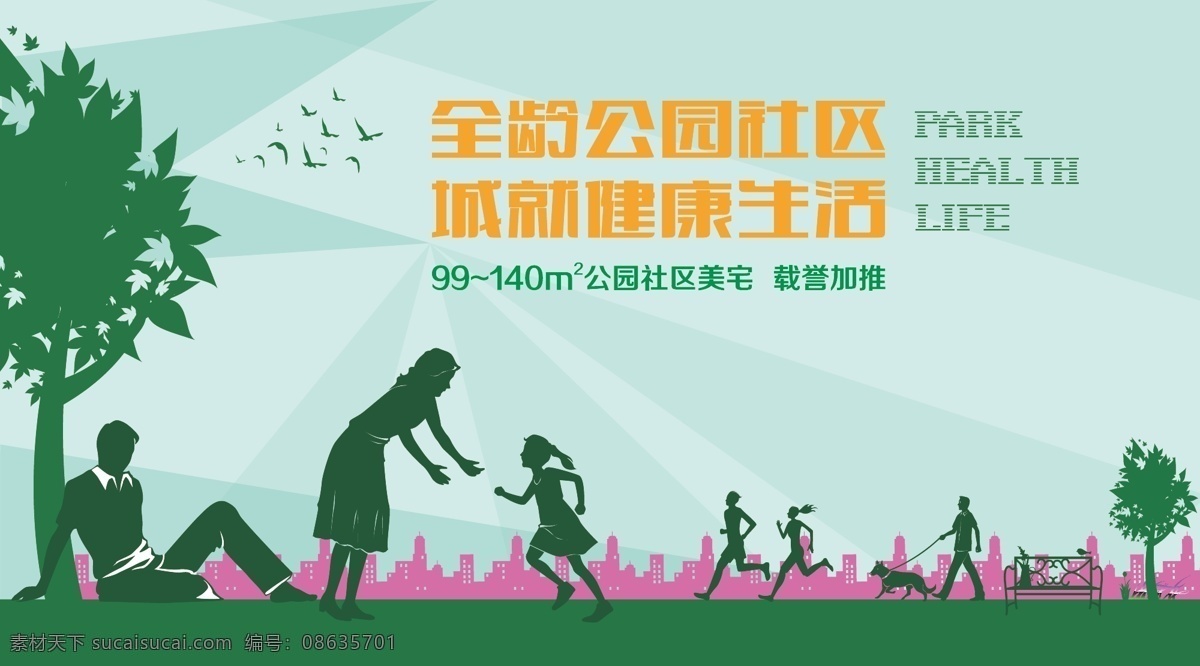 城市剪影 房地产广告 公园 剪影 健康生活 遛狗 绿色 跑步 全 龄 社区 形象 矢量 模板下载 一家人 公园生活 树剪影 人物剪影 植物剪影 幸福社区 psd源文件