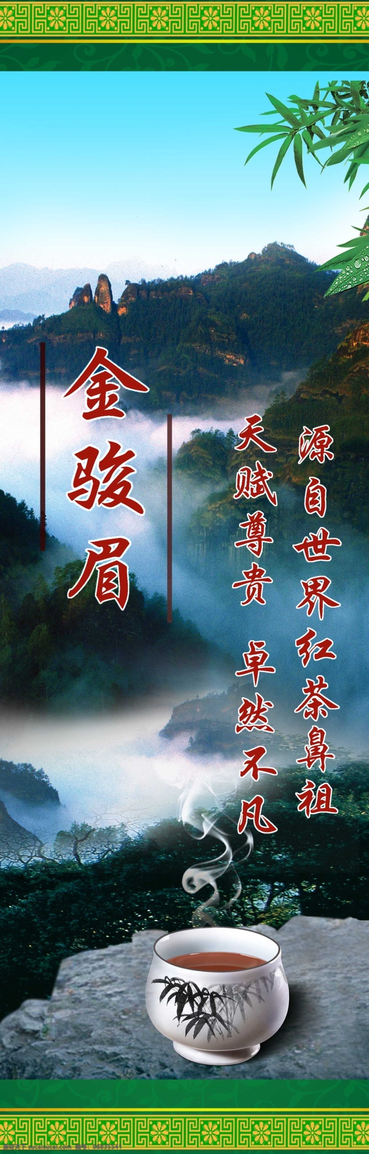 金骏眉 金骏眉茶叶 茶叶广告设计 茶叶广告 红茶 杯子 精美茶杯 仙境 白烟 茶烟 茶文化 茶诗句 广告设计模板 源文件
