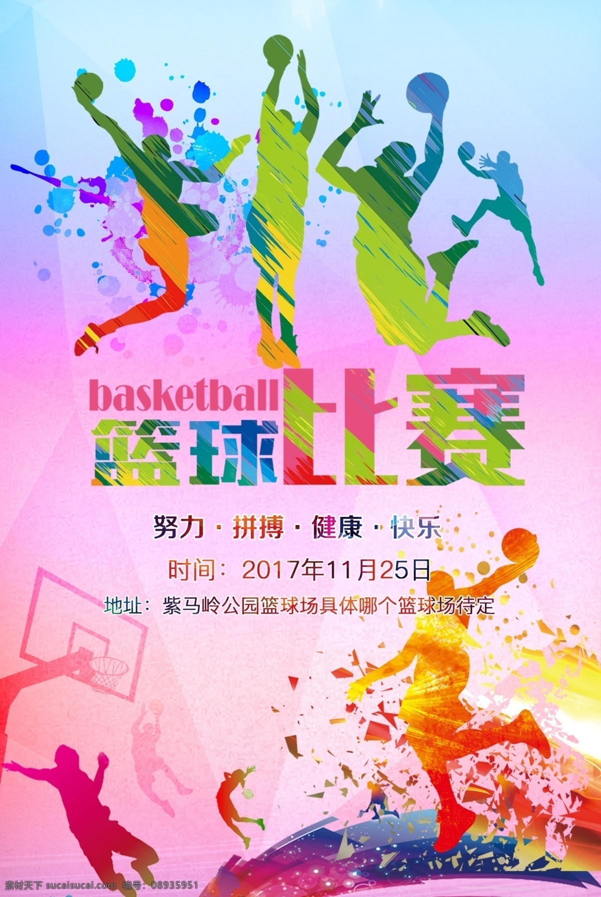 创意 炫彩 篮球 比赛 体育 海报 分享 体育海报