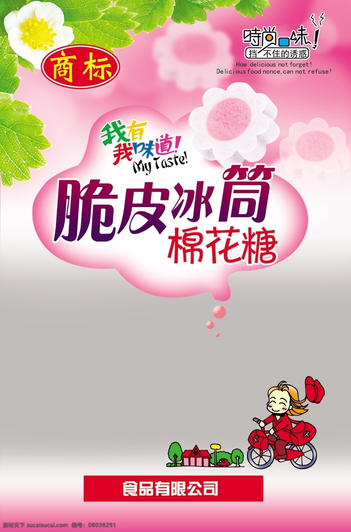 包装设计 单车 广告设计模板 花朵 棉花糖 艺术字 源文件 棉花 糖 模板下载 卡通小女 psd源文件