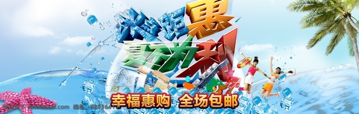大图 轮播 清爽海报 淘宝大图轮播 网页模板 夏不为利 夏日 源文件 淘宝 轮 播 模板下载 冰点距惠 中文模板 淘宝素材 淘宝促销标签