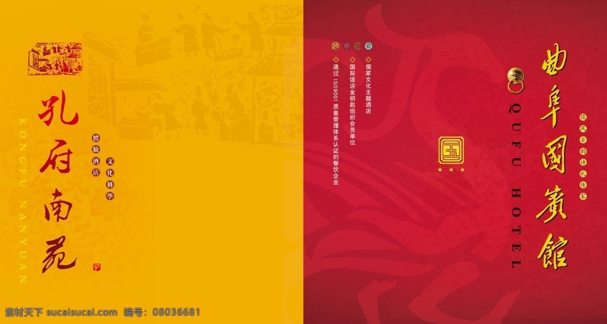 封面设计 广告设计模板 画册设计 曲阜 源文件 酒店宾馆 模板下载 孔子故里 东方圣城 其他画册封面