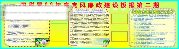 国税局 年度 党风廉政 建设 板报 二期