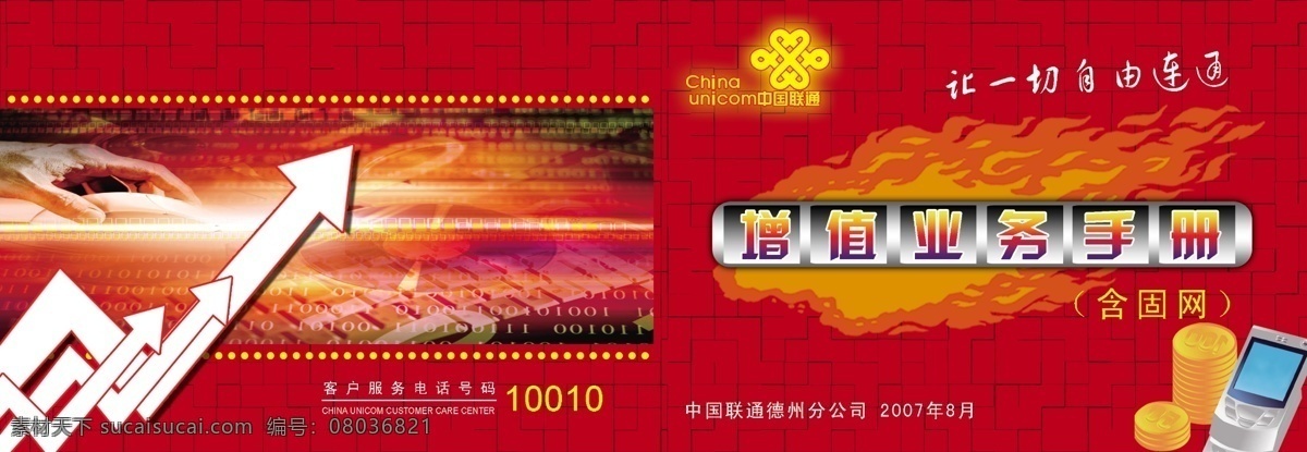 广告设计模板 国内广告设计 红色背景 联通标志 手 手机 鼠标 源文件库 联通 增值 业务 广告 手册 箭头模型效果 中英文字 火焰效果 墙壁效果 银子 矢量图 现代科技