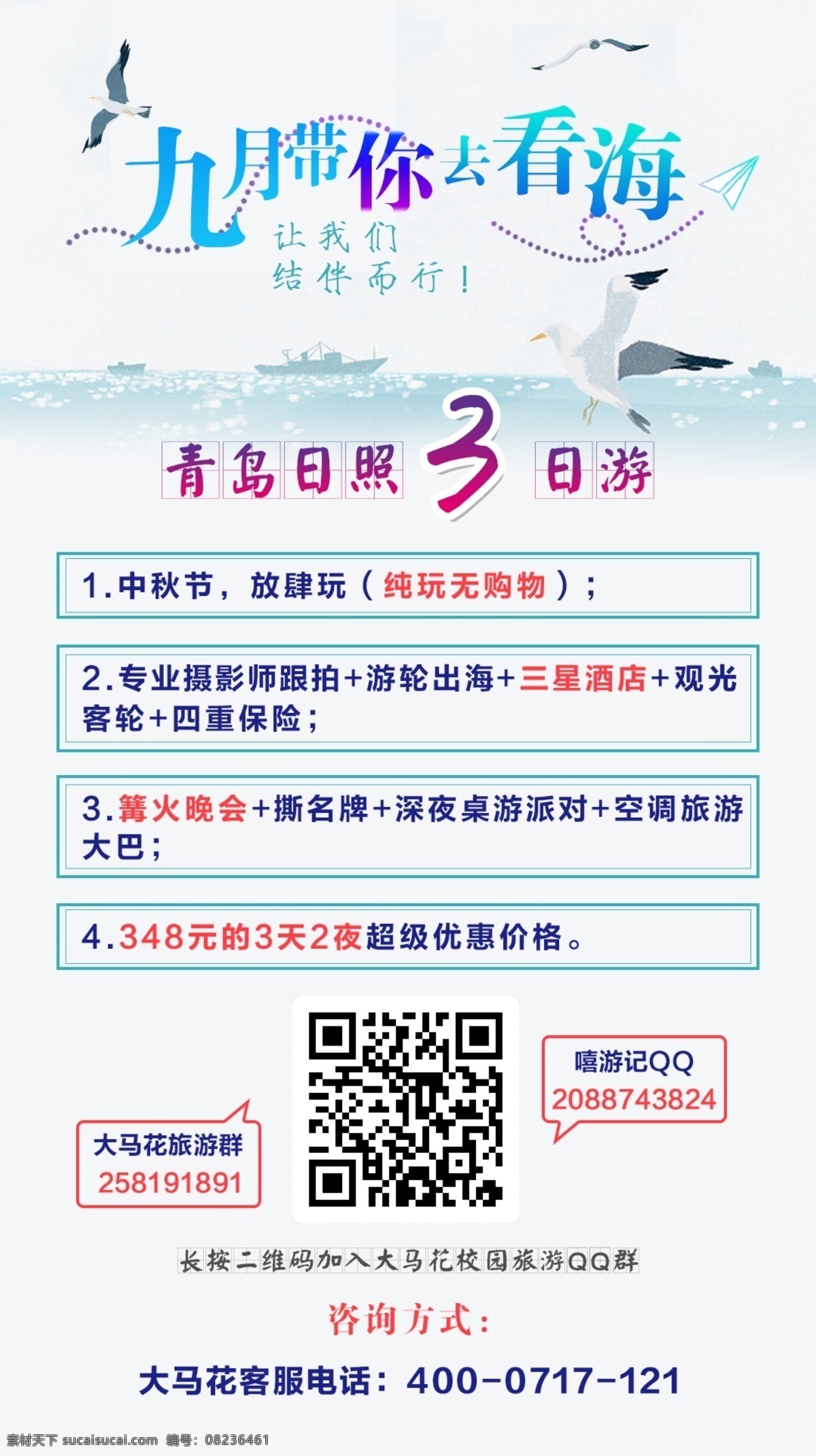 大马 花 青岛 日照 日 游 宣传海报 单页 青岛日照 旅游 看海 海鸥 图像 二维码扫描 qq群 大马花 九月 优惠 活动 手机app