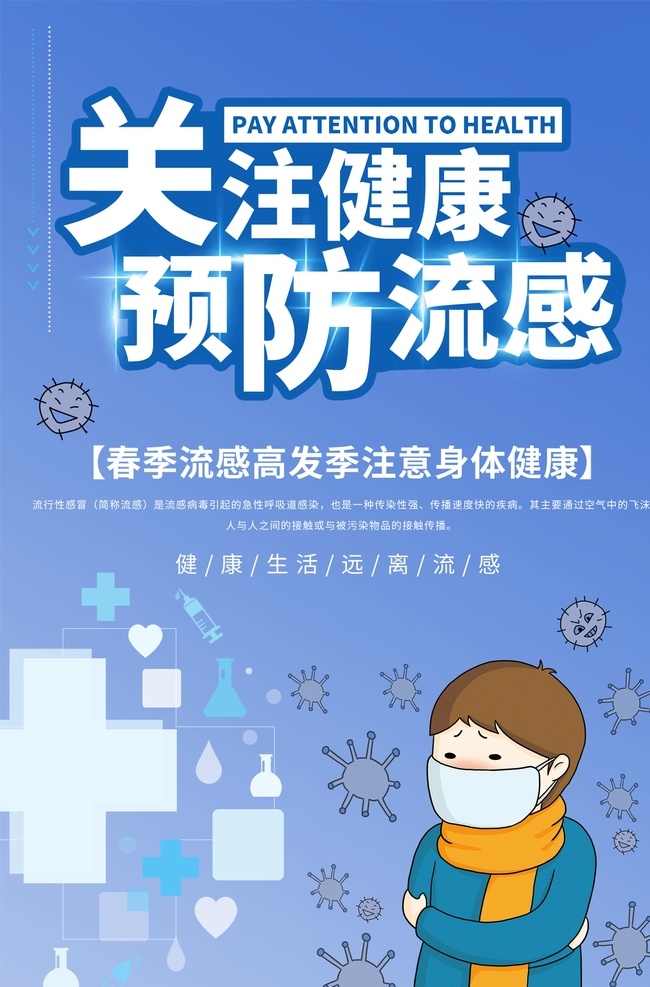 预防流感 预防疾病 预防季节流感 流感病毒 关注健康 流感海报 分层