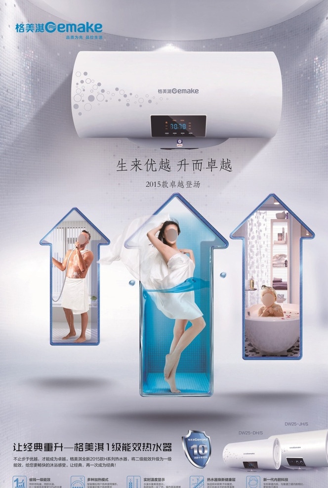 格 美 淇 能效 热水器 广告 格美淇 gemake 能效热水器 家用电器 竖版 海报 女模 男模 婴儿 洗澡 浴袍 舞姿 浴巾 唱歌 浴缸 洗头 花瓣 箭头 灰底