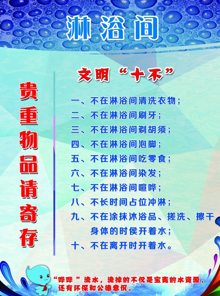 淋浴间挂图 淋浴间 文明十不 贵重物品寄存 温馨提醒 淋浴间提示 版面设计 tiff