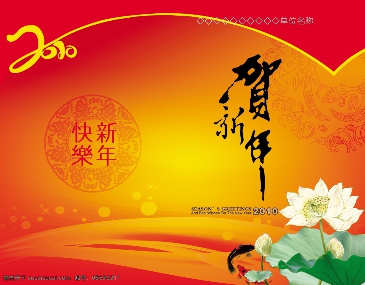 春节 荷花 贺新年 吉祥图案 节日 节日素材 喜庆 新年 模板下载 新年素材 绚丽背景 鱼 源文件 psd源文件