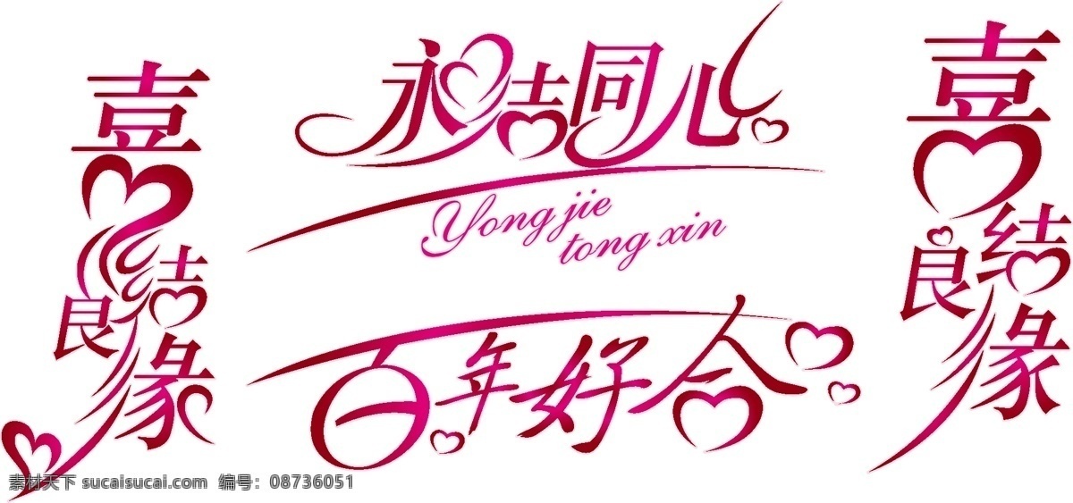 永结同心 喜结良缘 古典 囍字 喜 cs4 矢量 艺术文字 结婚 礼词 其他设计