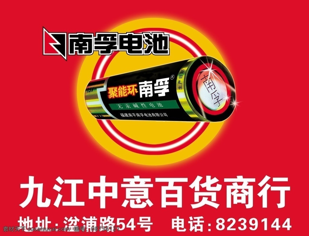 南孚电池门头 南孚电池标志 红色背景 九江 中意 百货 商行 其他模版 广告设计模板 源文件