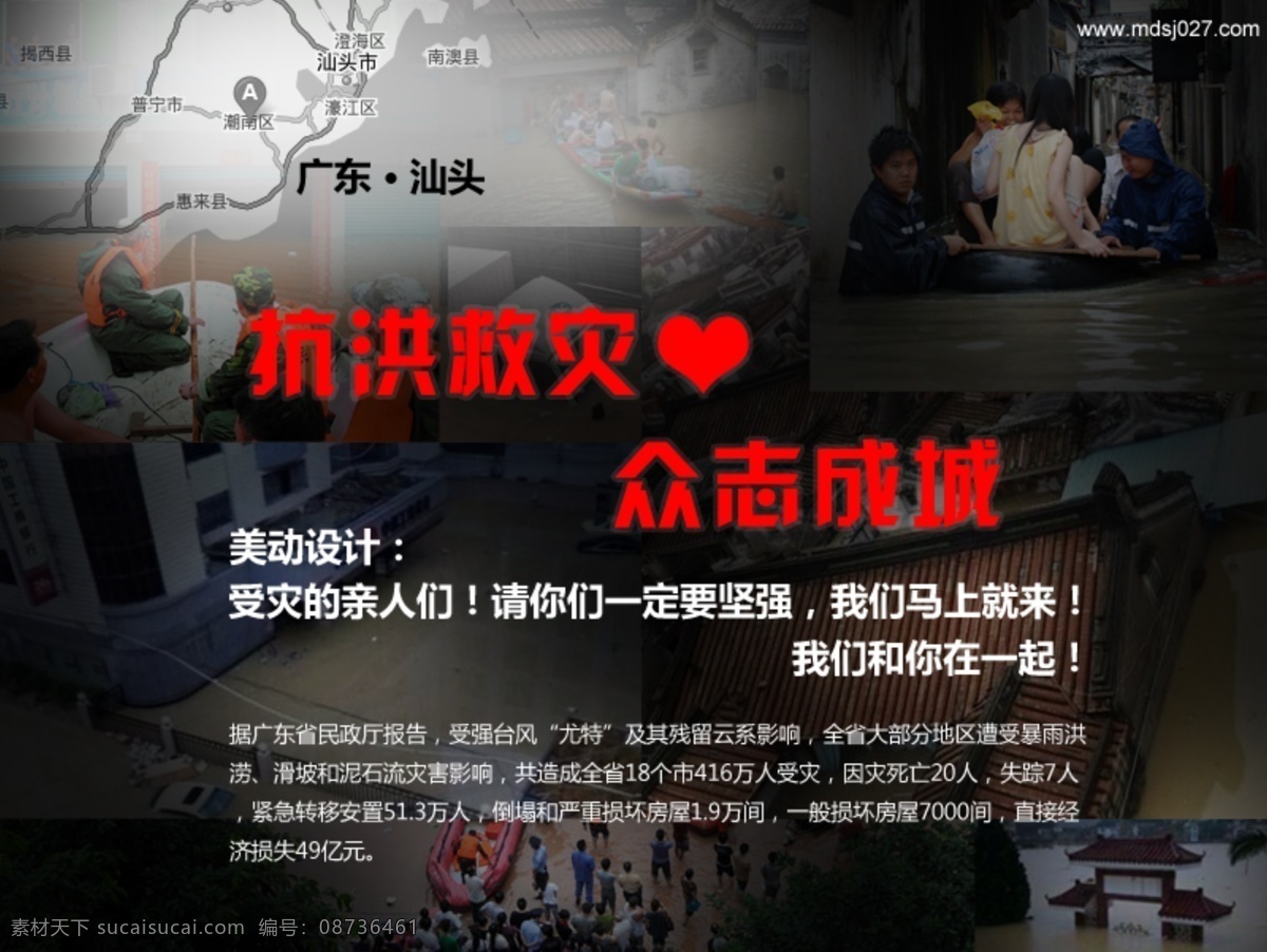安全 地震 红心 救灾 抗震救灾 网页模板 心 源文件 广东 汕头 特大 洪灾 宣传 模板下载 抗洪 抗洪救灾 众志成城 灾难 我们在一起 中文模板 网页素材