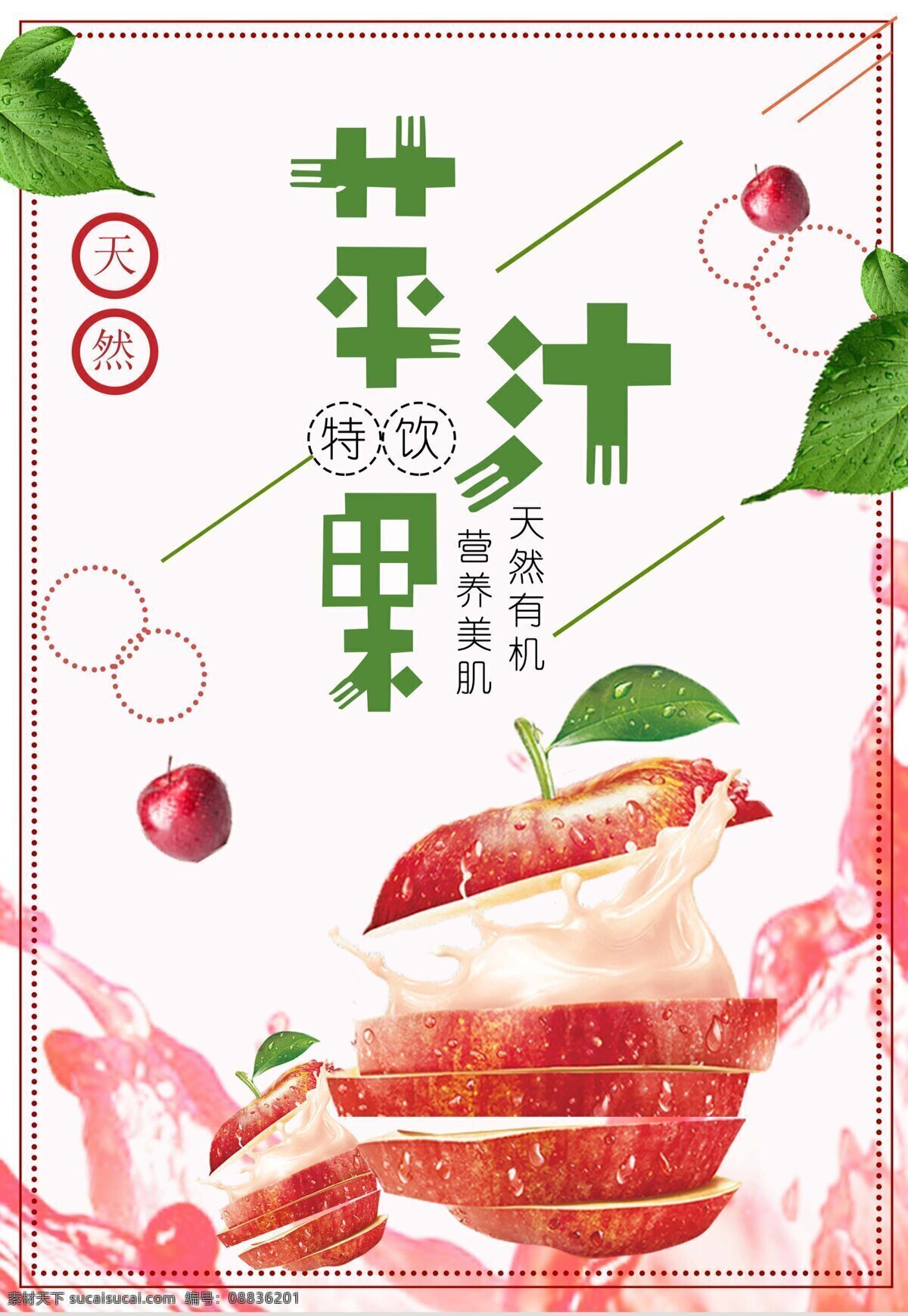 苹果汁海报 苹果海报 苹果 粉色 樱桃