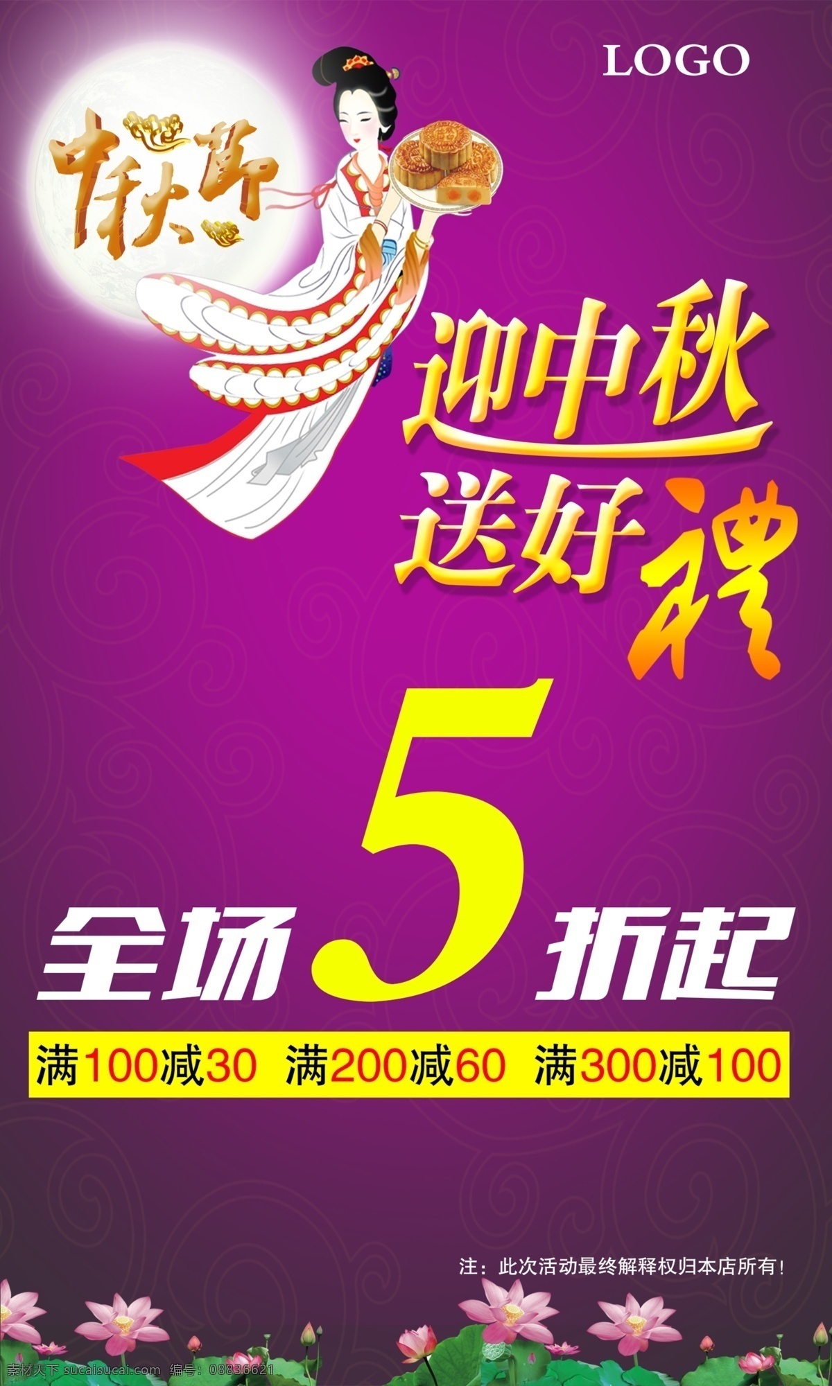 中秋 源文件 海报 中秋节海报 中秋节 打折 高清 5折海报 紫色