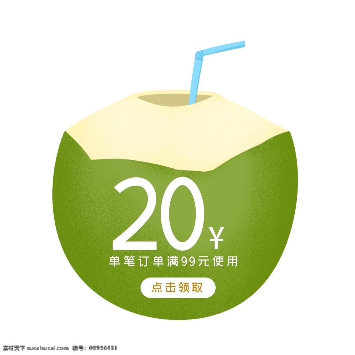 夏季 椰子 优惠券 免 抠 折扣券 优惠 现金券 促销标签 购物券 促销 夏季促销 水果 青椰 热带水果 椰汁