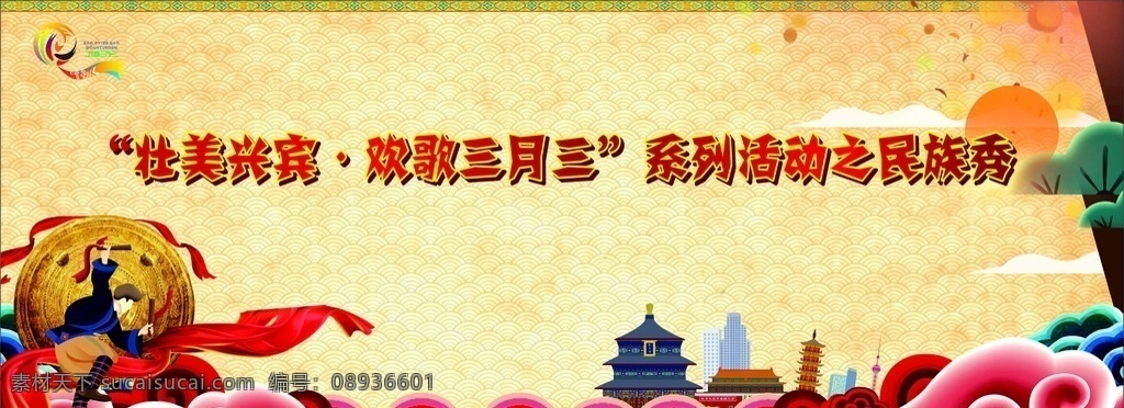 壮族 三月 三 背景 三月三 舞台背景 展板