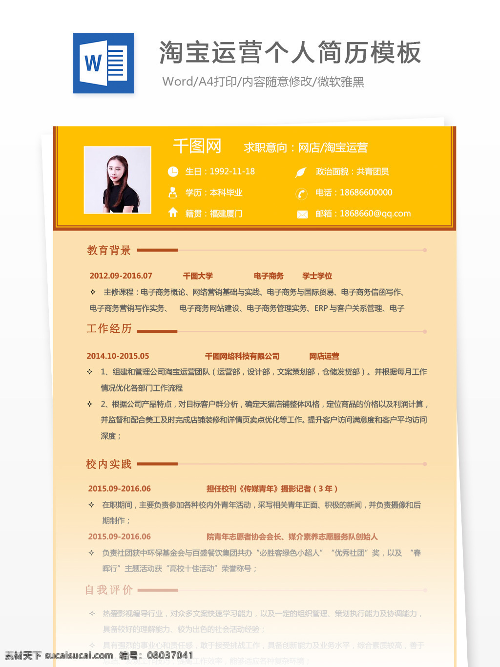 林 沛若 网店 淘宝 运营 应届 毕业生 个人简历 模板 个人简历模板 简历模板 简历 黄色 淘宝运营 网店运营 it 应届毕业生