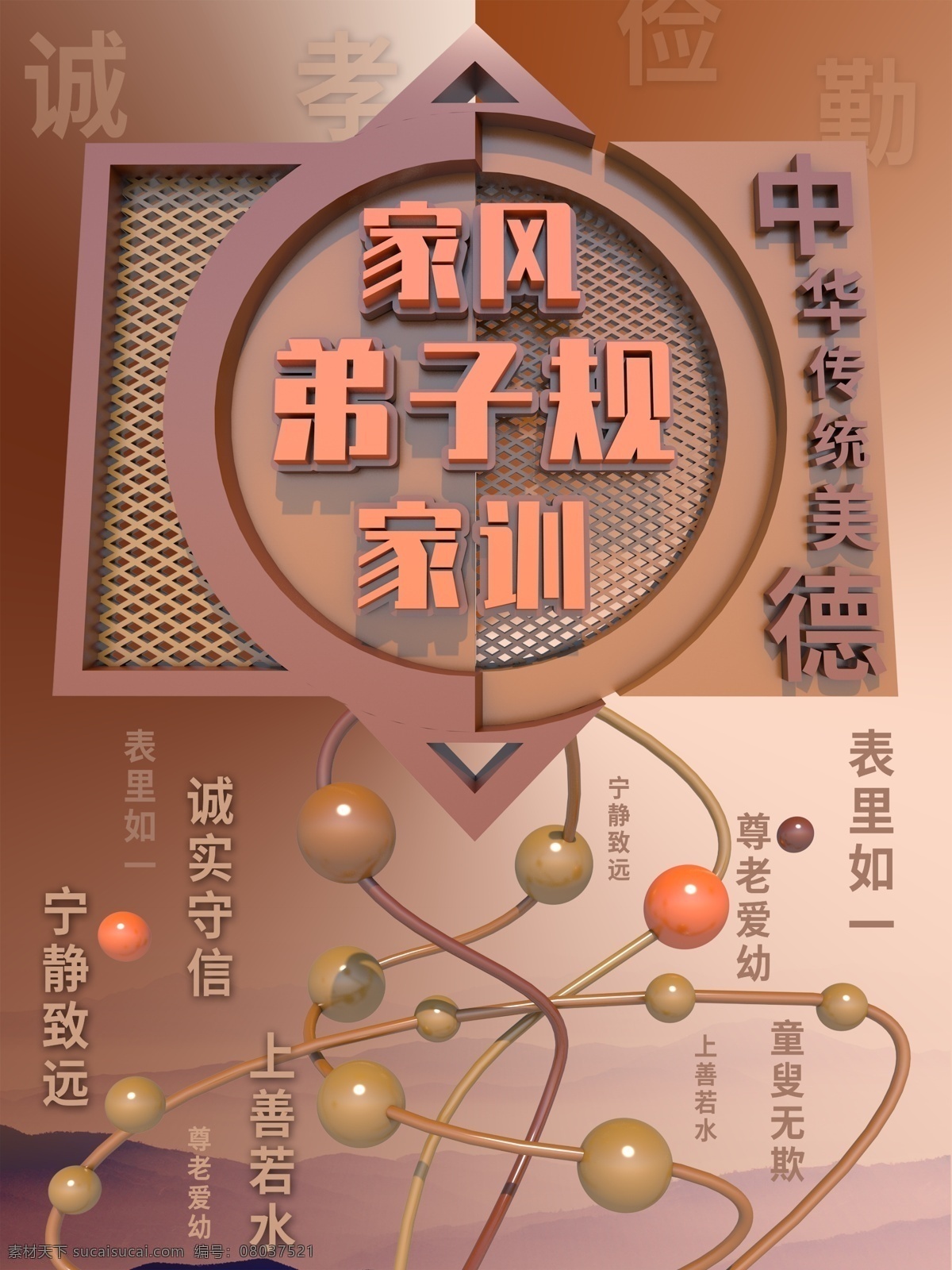 c4d 家风 家训 弟子 规 中华 传统 美德 海报 弟子规 传统文化 传统美德 中华美德 中华传统美德 孔子文化 儒家文化 儒家思想 勤 俭 诚 孝 宁静致远 表里如一 尊老爱幼 上善若水 童叟无欺 诚实守信