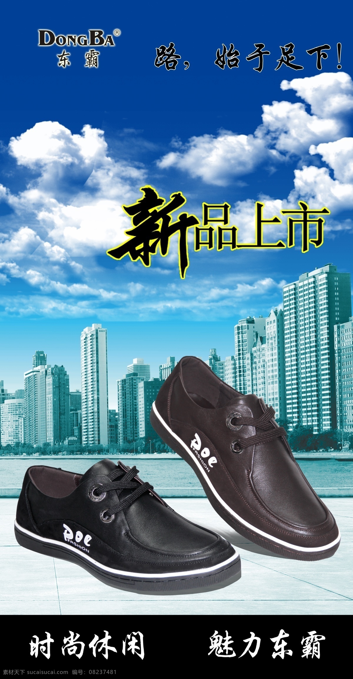 白云 大厦 灯片 高楼 广告 广告设计模板 东霸皮鞋 皮鞋 东霸 休闲 时尚 新品上市 路 名言 男装 水 魅力 休闲鞋 白条 英文 d dong ba 黑色 棕色 流行元素 绑带 远处 源文件 其他海报设计