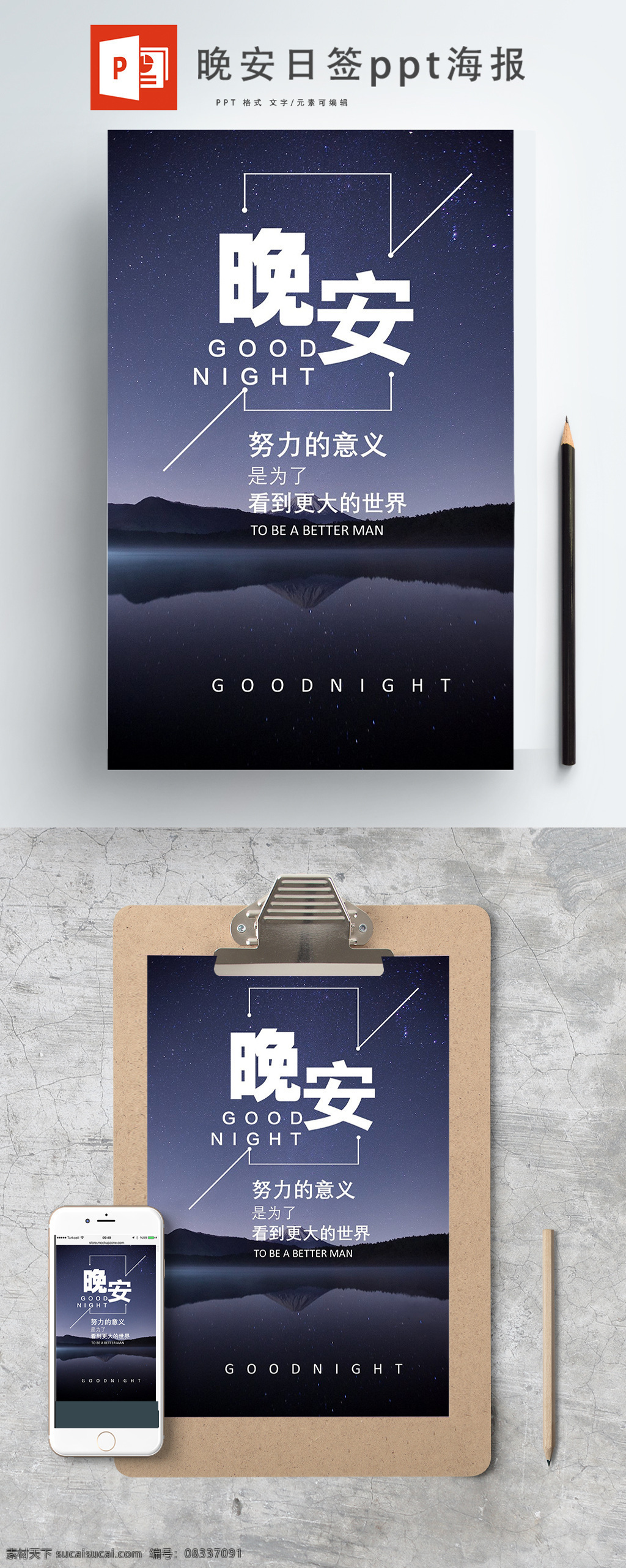 2019 晚安 励志 公益 海报 夜晚 星空 印刷 展板 ppt海报 文艺