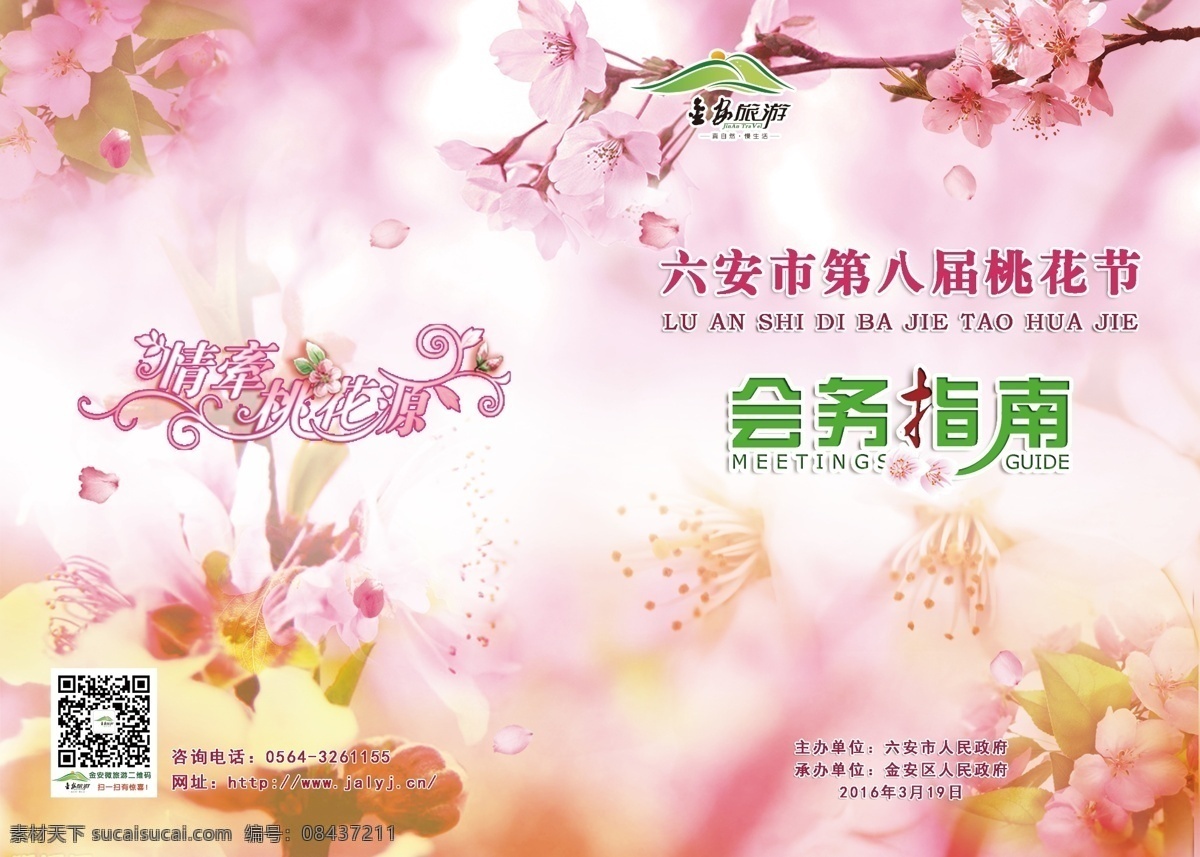 桃花节 会务 指南 会务指南 画册封面 白色