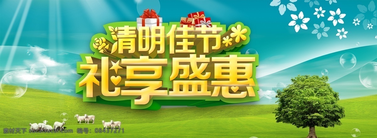 淘宝 清明 礼 享 盛 惠 清明节 海报 清明佳节 礼享盛惠 清明节海报 清明节图片 清明节艺术字 草地 大树 礼盒 青色 天蓝色