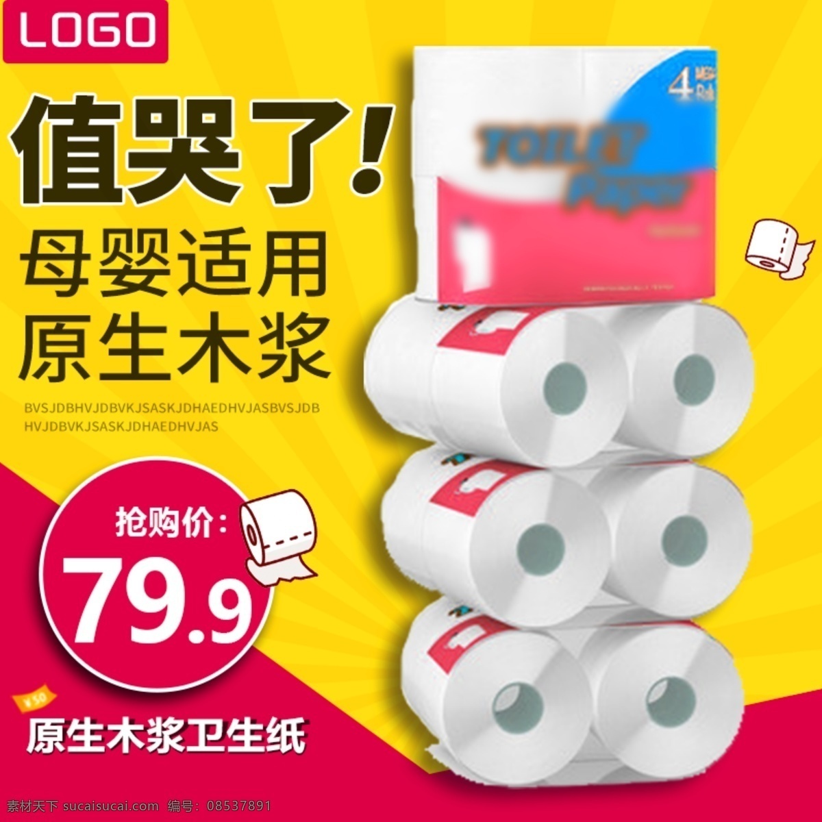电商 淘 宝卷 纸 卫生纸 主 图 直通车 推广 卫生纸主图 卫生纸素材 分层 黄色 淘宝 卫生纸直通车