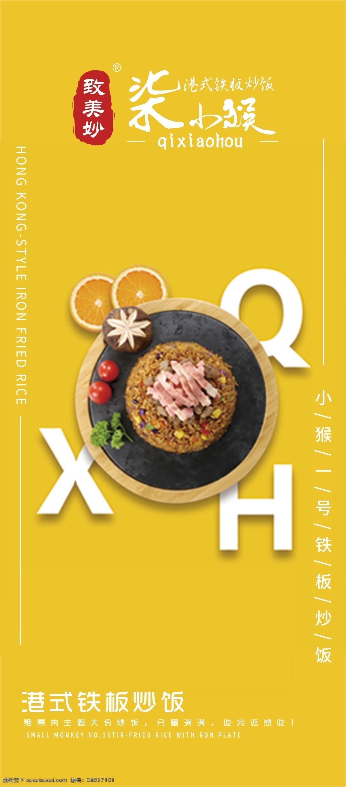 柒小猴 港式铁板炒饭 展架 门型展架 x展架 易拉宝 海报架 广告画 促销海报 海报 活动海报 挂画 卷轴画面 美食餐饮