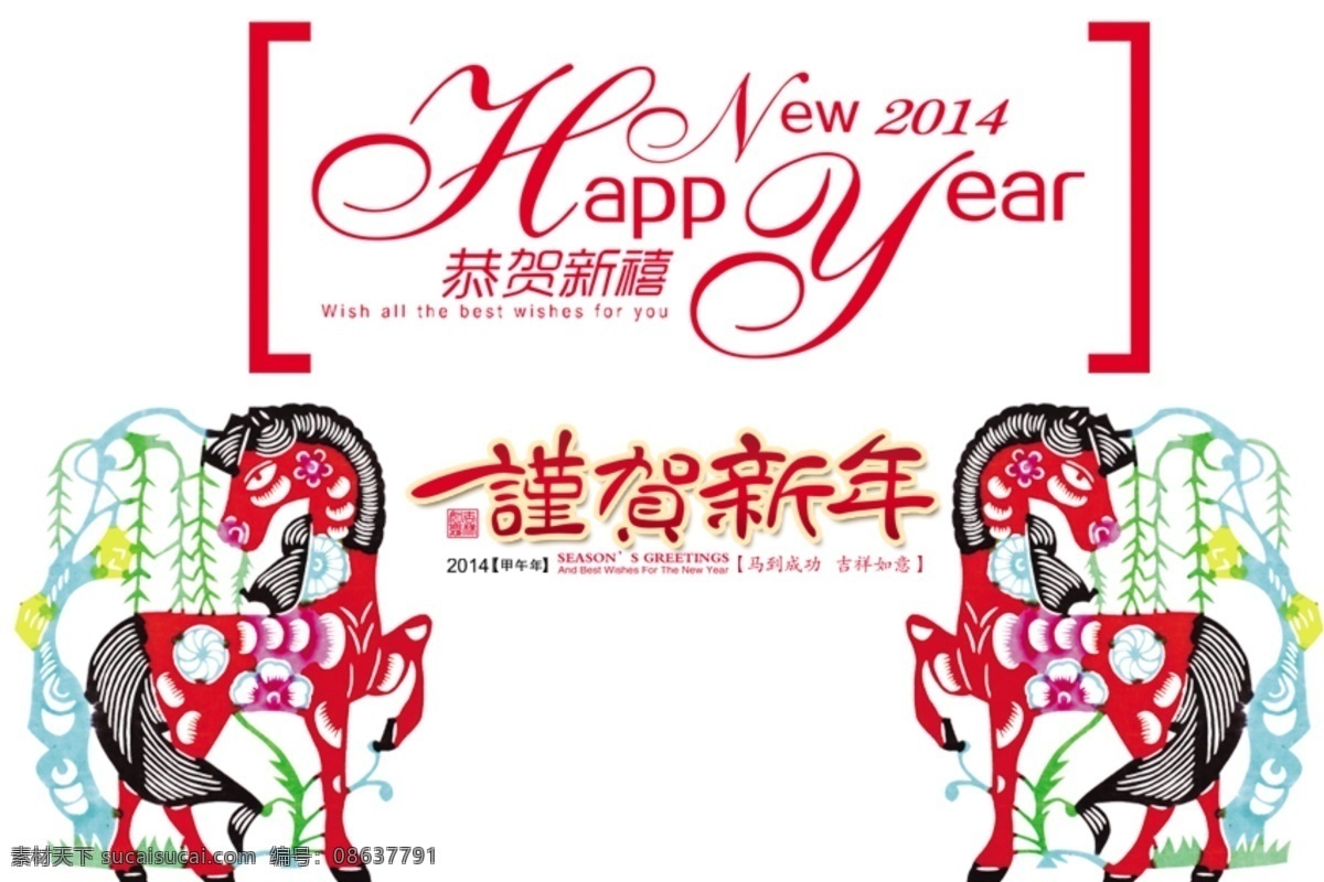 马年 新年快乐 新年素材 马 恭贺新年素材 节日素材 2015羊年