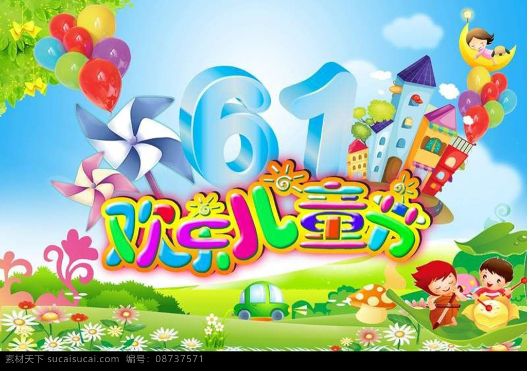 欢乐 儿童节 海报 气球 草地 花朵 可爱小孩 61儿童节 绿色