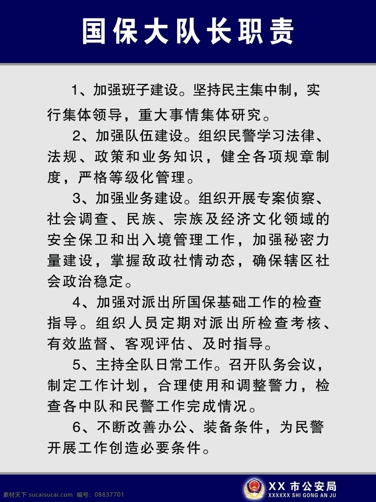 国 保 大队 职责 公安局展板 公安局制度 公安局制度牌 制度牌 制度牌背景 psd源文件