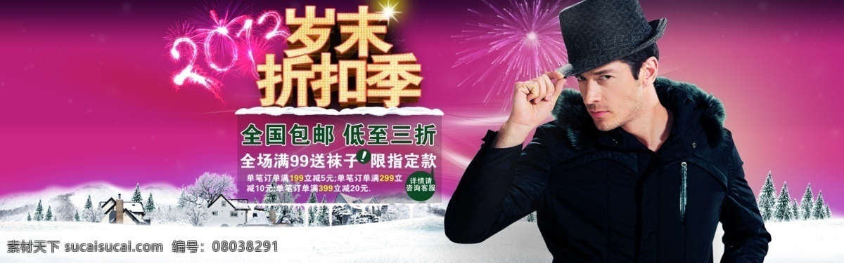 背景 促销 大屏 店招 服装 广告 红色 模特 淘宝活动 年货大集 淘宝首页 淘宝 商城 天猫 元旦 喜庆 首页 双十二 双十一 男裤 岁末折扣季 烟花 雪 圣诞节 中文模版 网页模板 源文件 淘宝素材 双