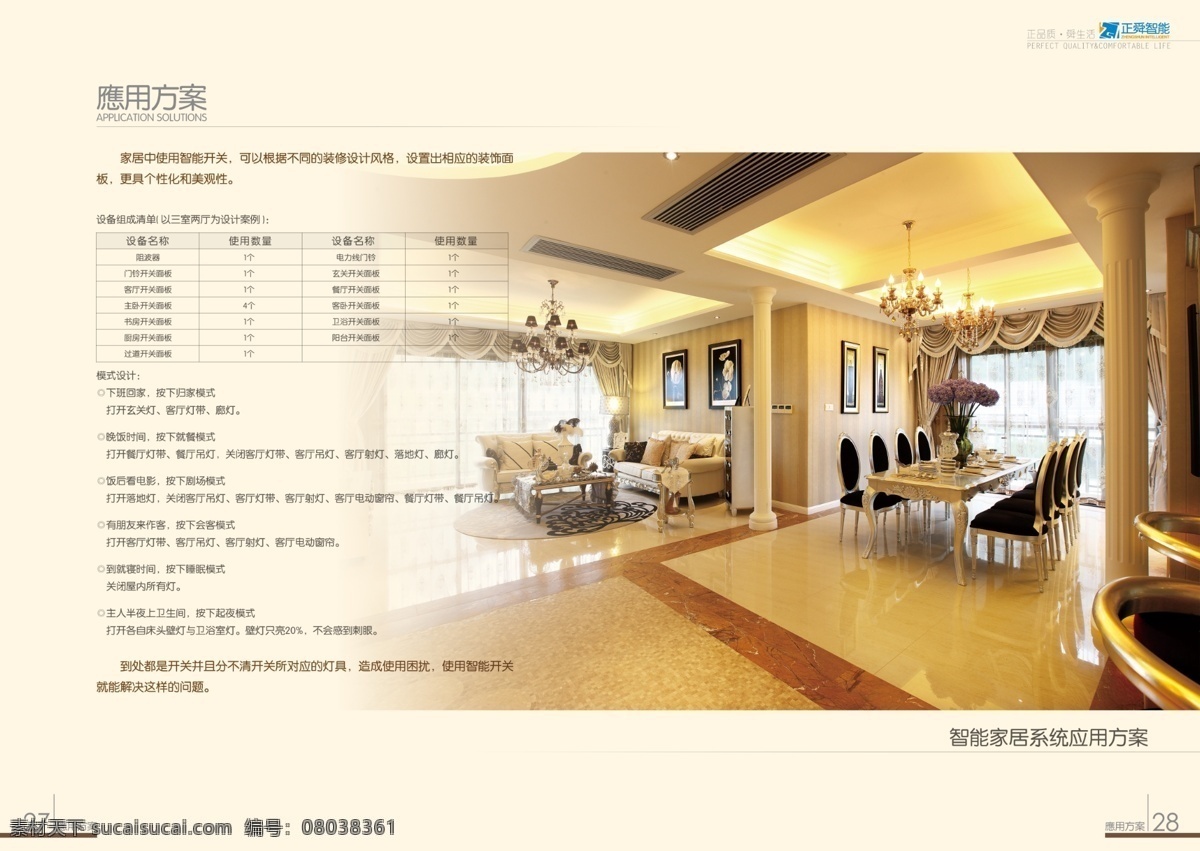正 舜 智能 宣传画册 广告设计模板 画册 画册设计 企业宣传 源文件 智能家居 智能酒店 其他画册封面