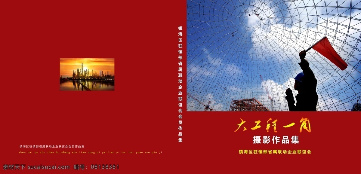 画册 封面设计 工业 广告设计模板 红旗 画册封面设计 画册设计 源文件 大工程 指挥者 炼化公司 其他画册封面