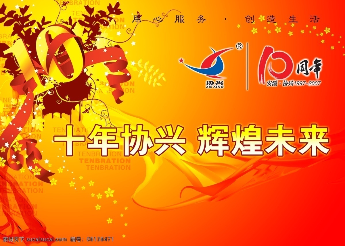 吊 旗 类 广告 促销 节日 10周年 吊旗类 花边 立体字 星星 艺术字 周年庆 协兴 海报 吊旗设计