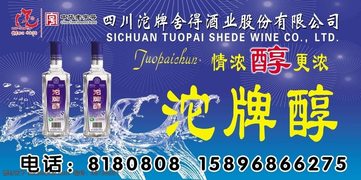 沱牌 酒 psd分层 广告设计模板 蓝色背景 源文件 沱牌酒 沱牌酒标志 沱牌醇 海报背景图