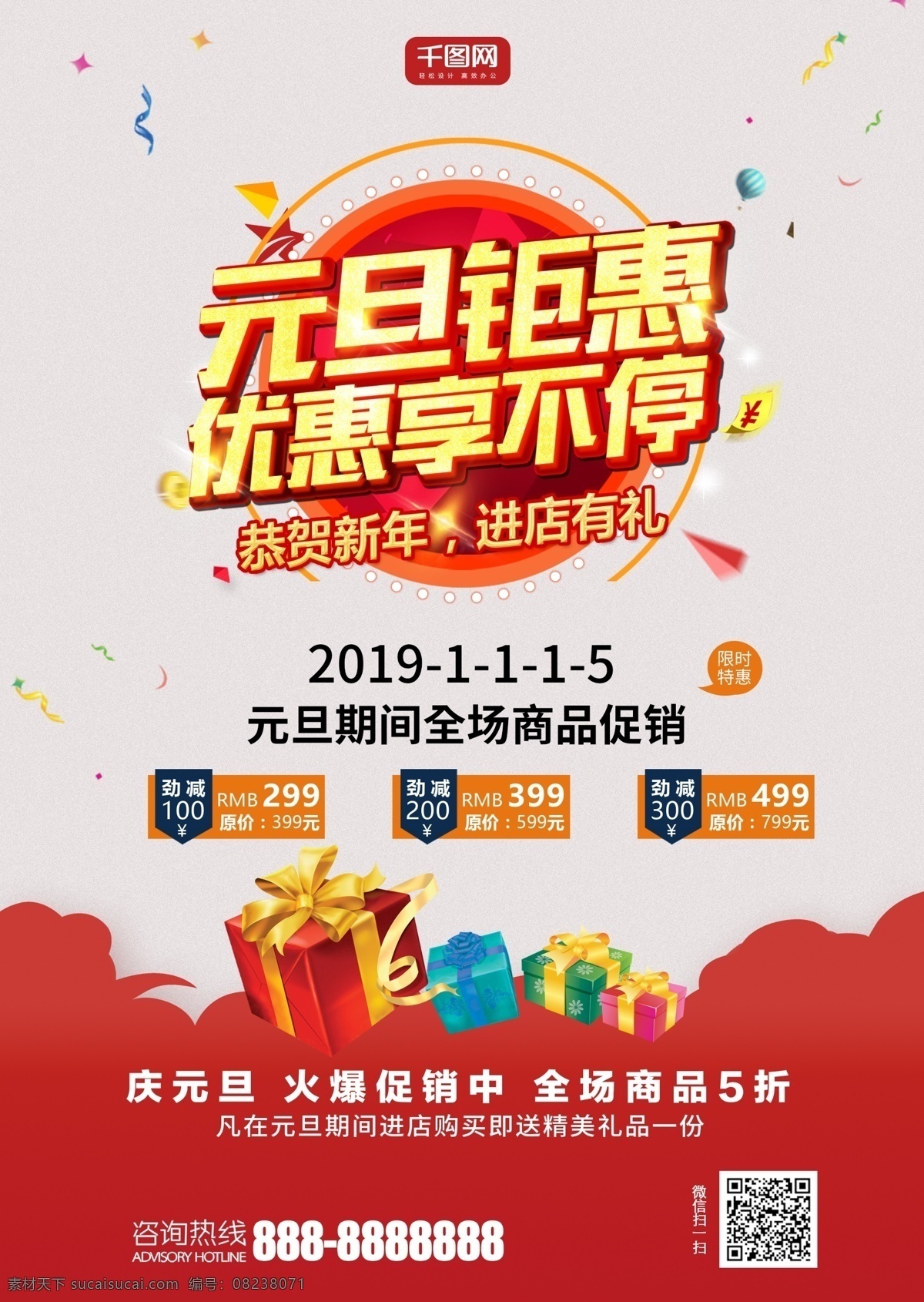 元旦 聚 惠 优惠 享 不停 单 页 红色 喜庆 促销 礼盒 礼物 元旦单页 恭贺 新年 全场五折