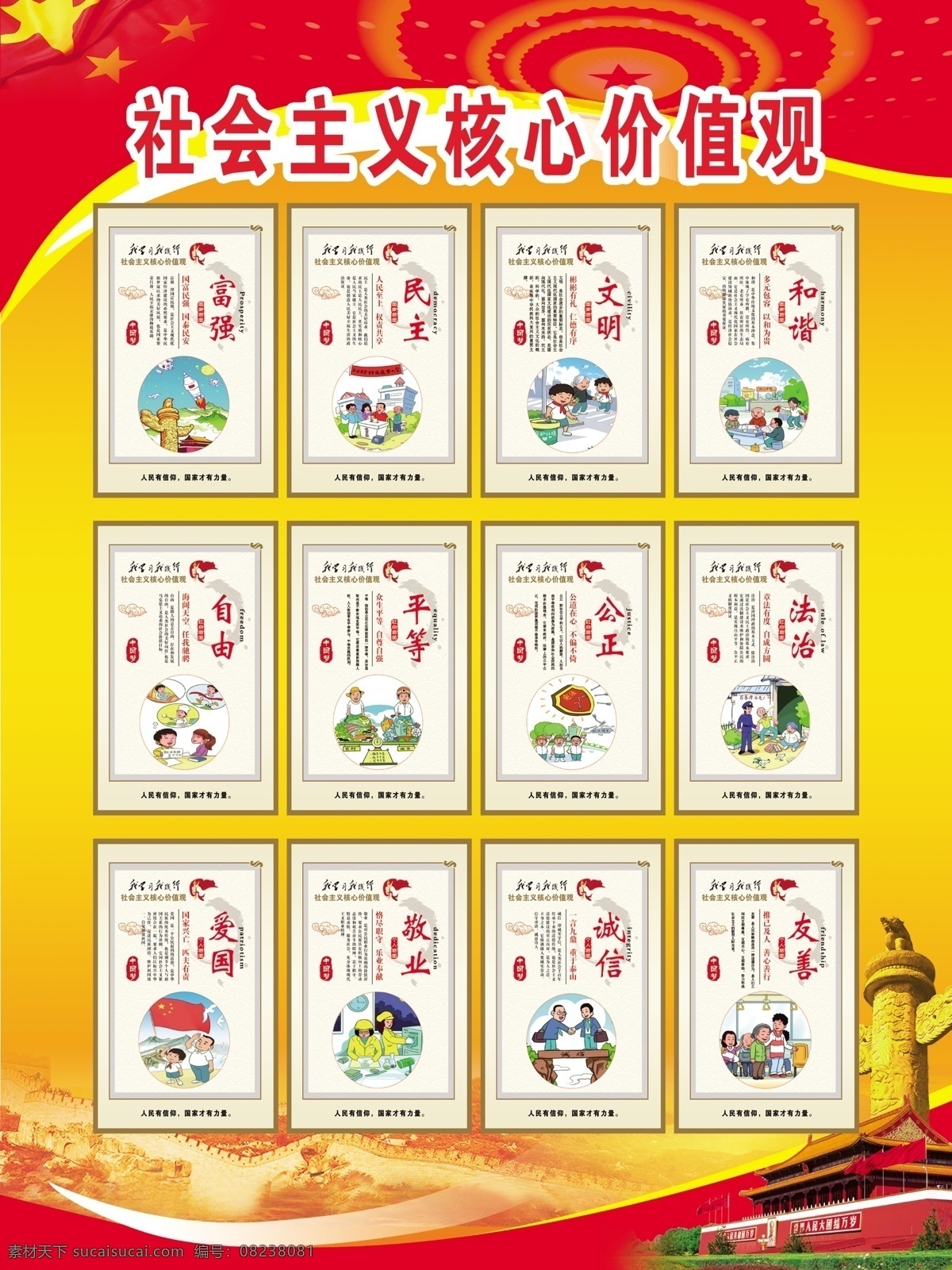 图说价值观 价值观 社会主义 核心价值 二十四字 创城