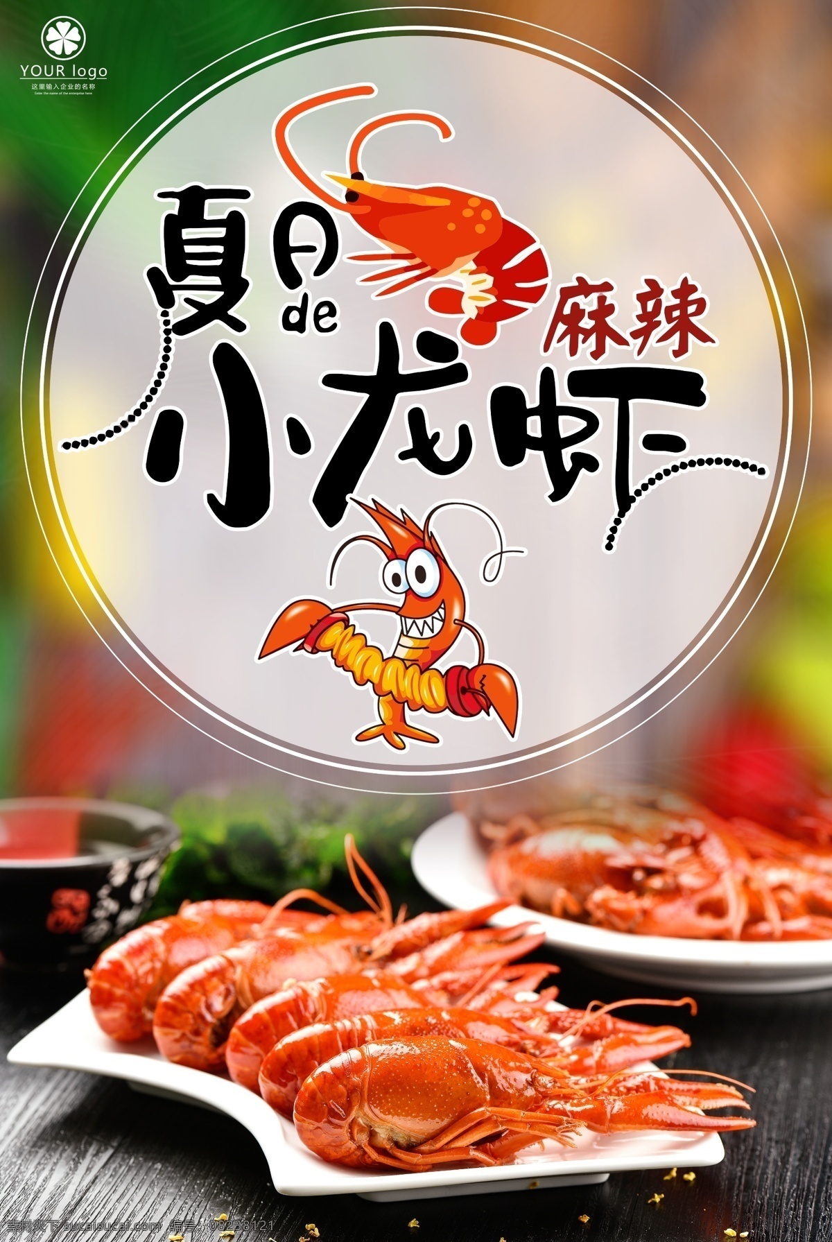 美食 小 龙虾 宣传海报 模板下载 卡通海报 美食海报 海鲜 夏日小龙虾 小龙虾 夏天美食 小龙虾新上市 龙虾上市 美味小龙虾 小龙虾海报 小龙虾设计 虾 小龙虾展架 麻辣小龙虾 麻辣海鲜 皮皮虾 螃蟹 宣传海 报模板下载 美食小龙虾
