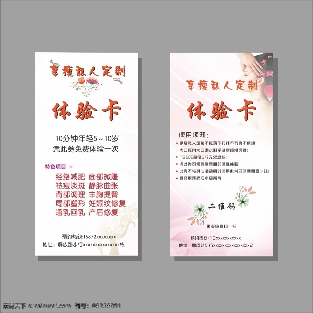 体验卡设计 粉色 卡片 粉色名片 玫瑰花 美容 体验 卡 矢量 模板下载 美容体验卡 美体 养生馆体验卡