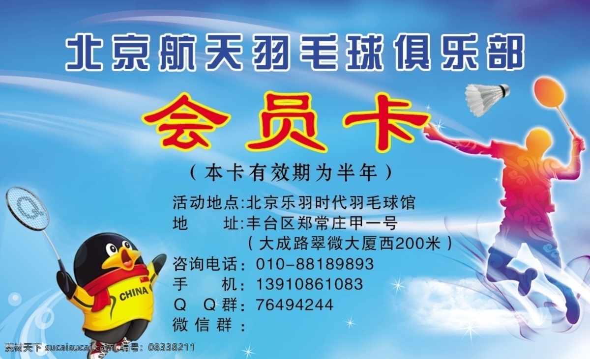 羽毛球 会员卡 qq 俱乐部 名片 原创设计 原创名片卡