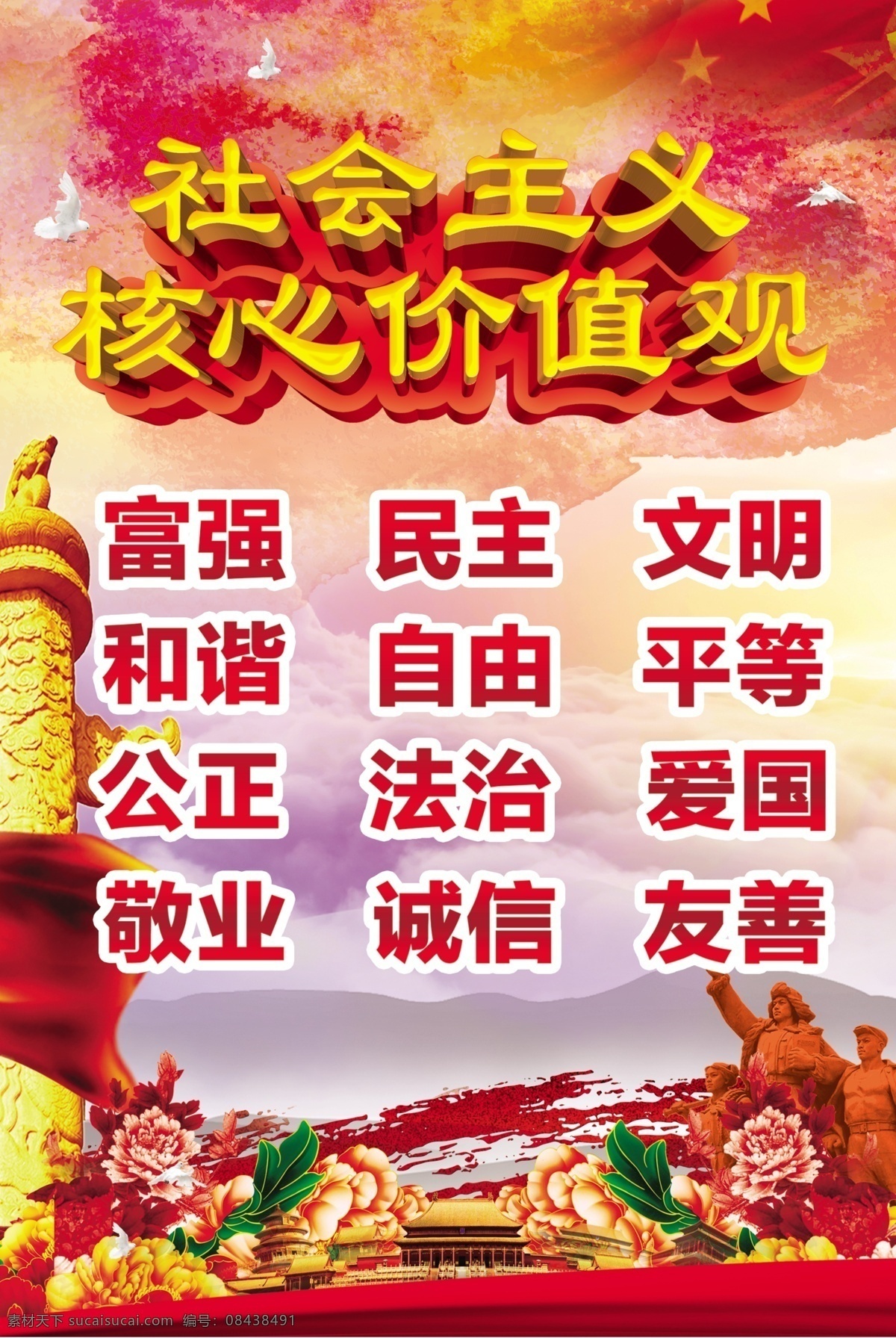 社会主义 核心 价值观 核心价值观 红色 庆祝 华表 中国红 五星红旗