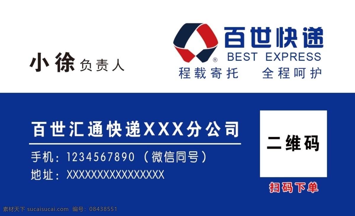 百世快递名片 百世快递 名片 白石汇通 蓝色背景 快递公司 分层