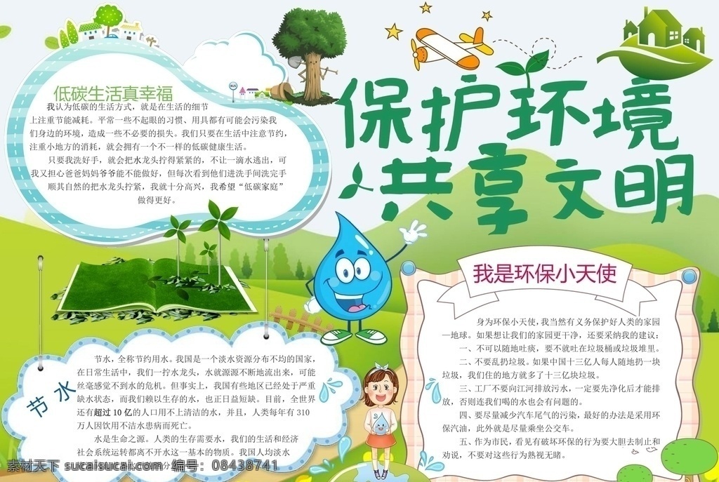 环保小报 环境保护 环保 节约水资源 水资源 节水小报 校园手抄报 文明 手抄报 手抄报模板 手抄报素材 小学生手抄报 文化艺术 doc