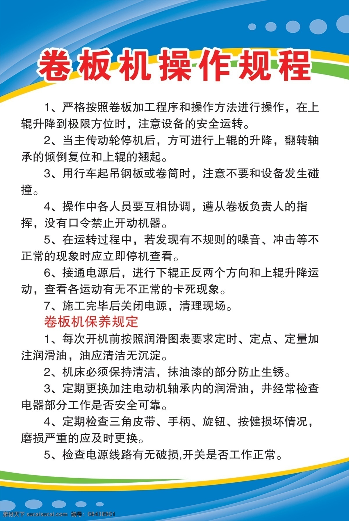 卷板机 操作 规程 制度 操作规程 牌子 设备