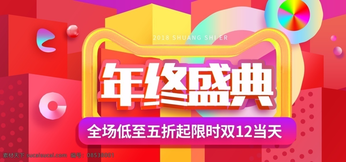 电商 banner 多彩 叠加 双 年终 盛典 双12 年终盛典 多彩叠加