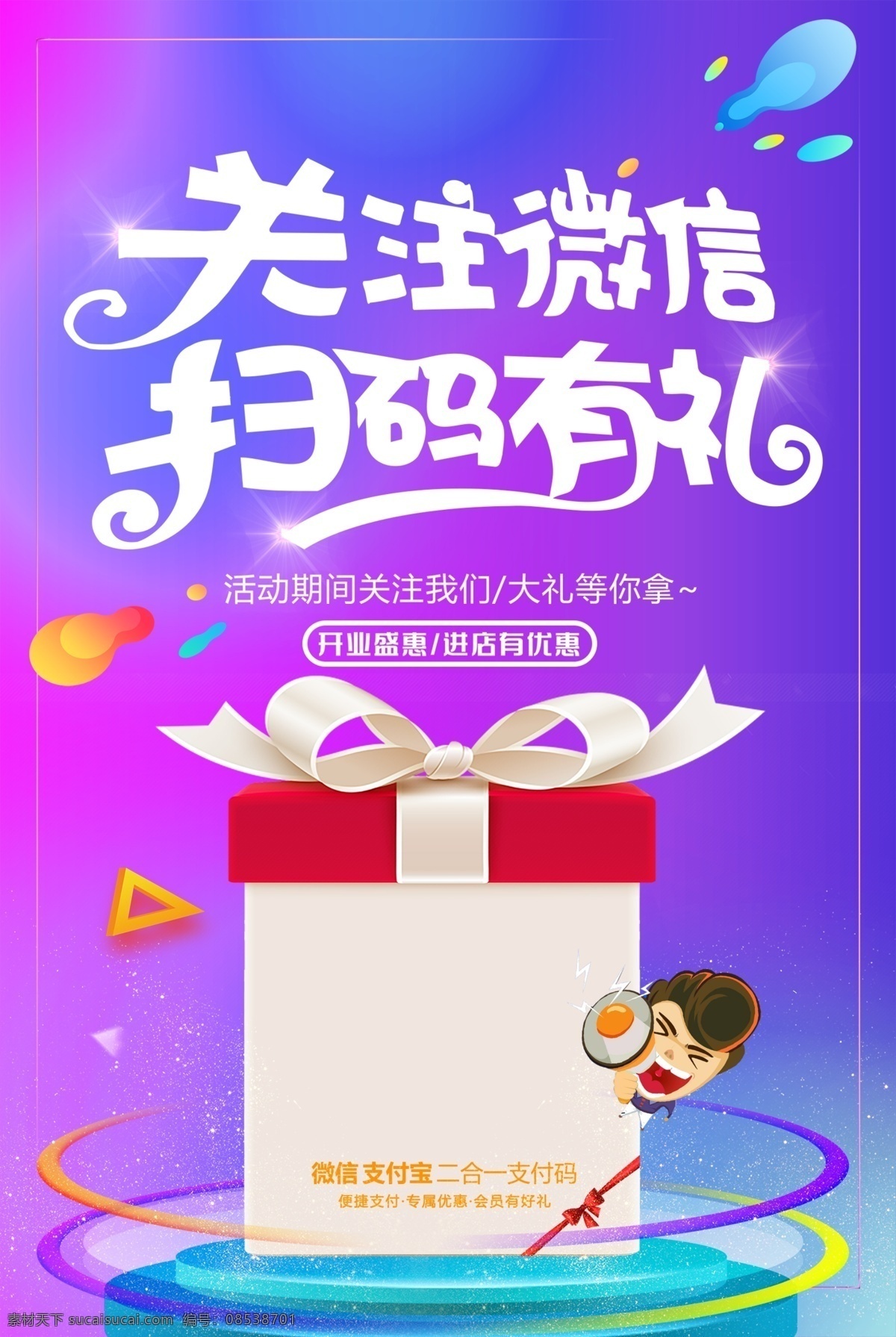 关注 微 信 扫 码 礼 特大惊喜 有惊喜 送惊喜 进店有惊喜 大惊喜 惊喜促销 送好礼 商场惊喜 大酬宾 送礼活动 买就送 满就达 淘宝惊喜 购物惊喜 超 市惊喜 折扣活动 打折优惠 特大喜讯 清仓惊喜 特卖会 特价 聚划算 新店优惠 开业惊喜 周年庆惊喜 大礼包 惊喜回馈 喜报 红包 惊喜 让利促销 开业与促销 展板模板